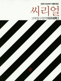 씨리얼 지구과학1(19)